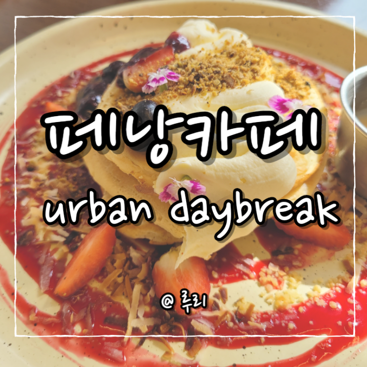  말레이시아 페낭 조지타운 Urban Daybreak 인스타 감성카페