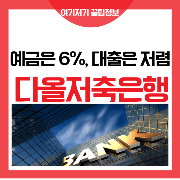  다올저축은행 정기예금 금리와 신용 대출 알아볼게요