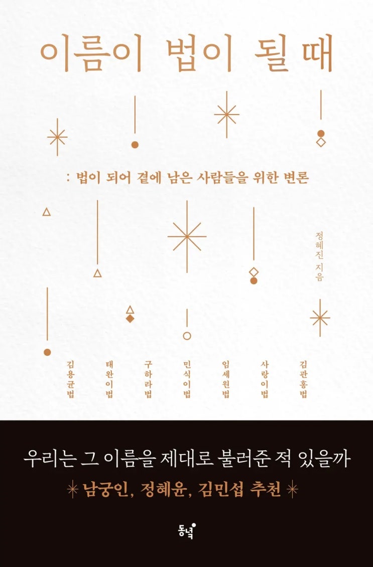  정혜진 <이름이 법이 될 때>에 대한 기록