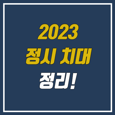 2023 치대 정시 (수능) 모집 안내 (가군·나군·다군 선발 인원 / 대학)