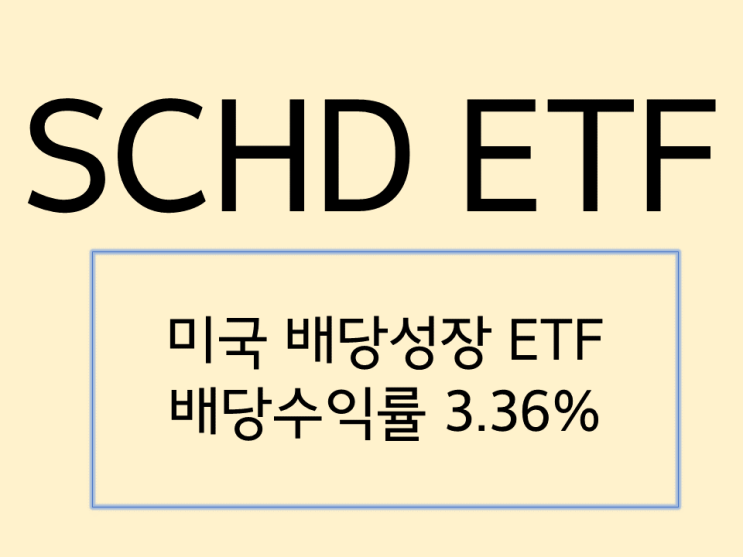  SCHD ETF 미국 배당성장주 분석