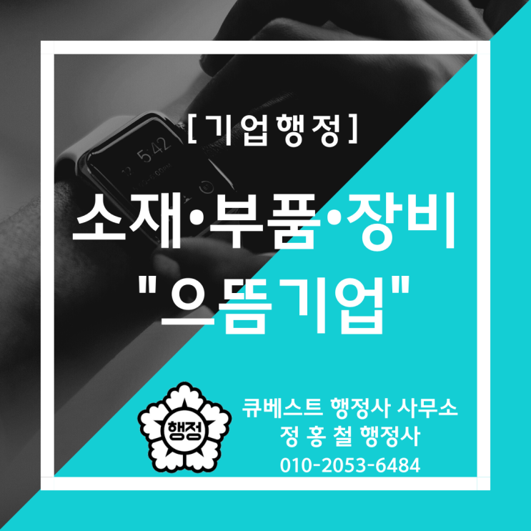 [으뜸기업(특화선도기업) 선정계획 안내]-소재·부품·장비(소부장) 핵심전략기술, 으뜸기업 신청요건, 필수 제출서류, 선정절차, 평가항목, 지원내용, 으뜸기업 전략계획서 요령 안내