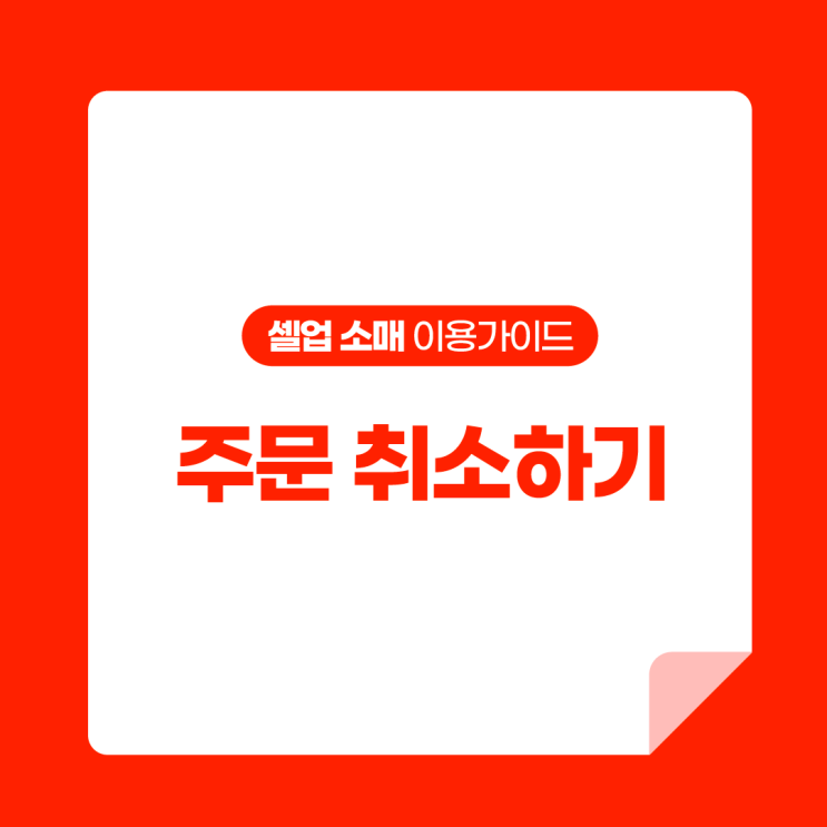  [셀업 소매 이용가이드] 주문 취소하기