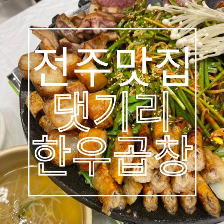  전주 곱창 맛집 한우 곱창 맛집 '댓기리한우곱창'