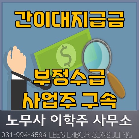 간이대지급금(舊 소액체당금) 부정수급 구속 (고양노무사, 고양시노무사)