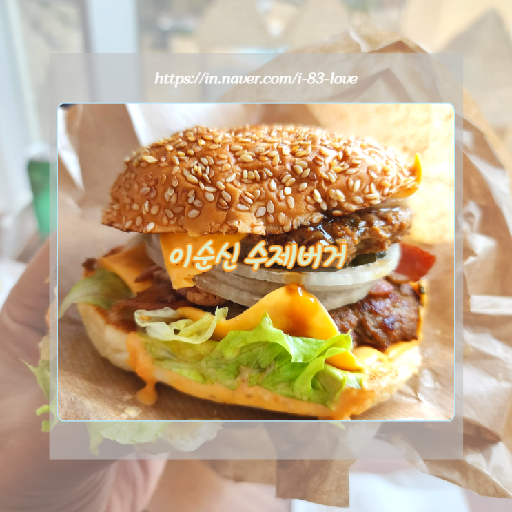  여수 이순신광장 맛집으로 유명한 먹거리 이순신수제버거 육즙과 토핑이 만족스러웠던 한끼