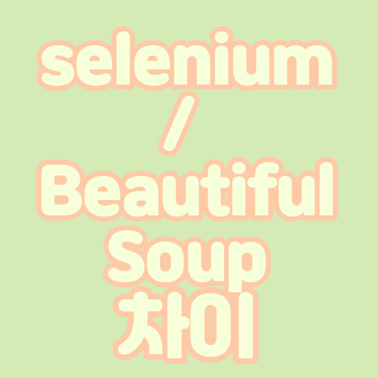 selenium, beautiful soup 차이