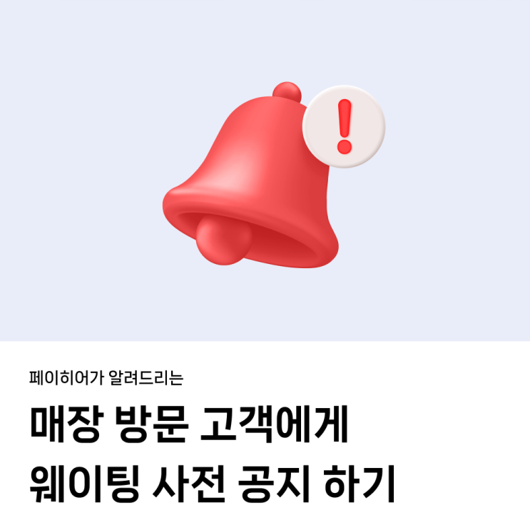  페이히어 웨이팅 | 매장 방문 고객에게 사전 공지하기