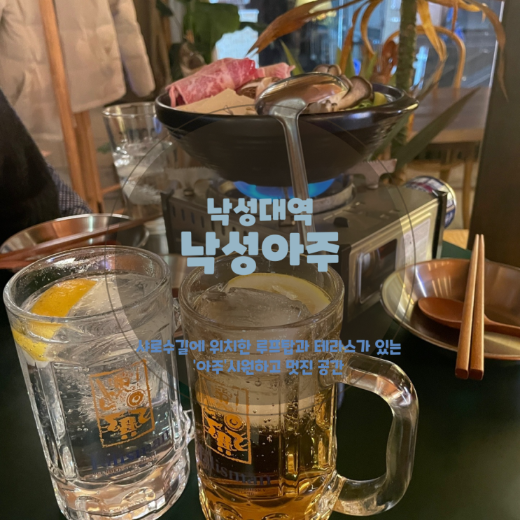  샤로수길 술집 <낙성아주> 나베, 육회, 하이볼 맛집