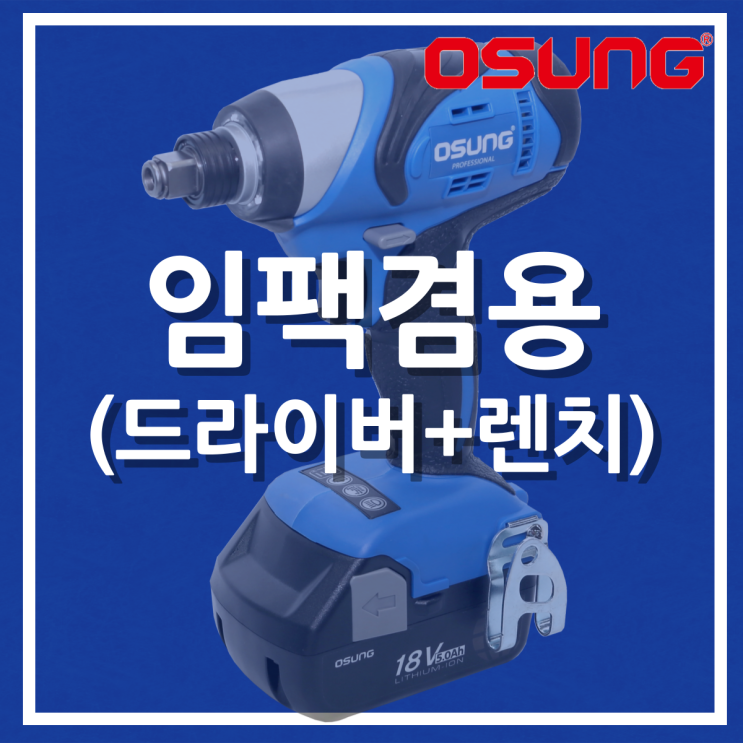  임팩겸용 (드라이버+렌치) OCW-187XL