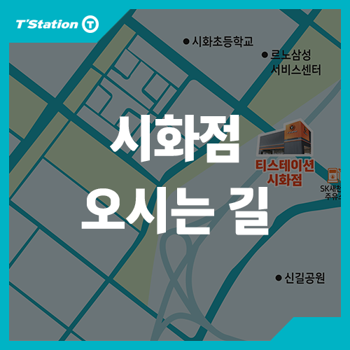  티스테이션 시화점 오시는 길