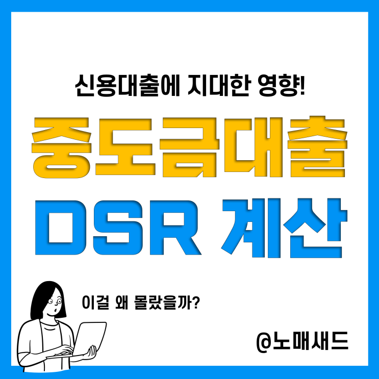 아파트 중도금대출 DSR 계산 방법, 육아 휴직자 신용대출 소득기준은 절반? 망했다.