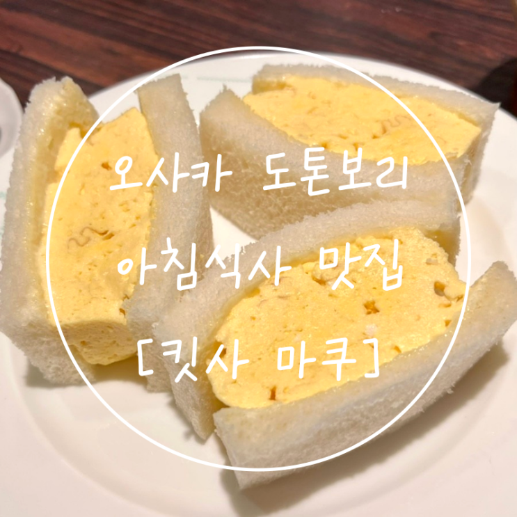  담백한 도톤보리 아침식사 오사카 타마고산도 맛집 브런치 카페