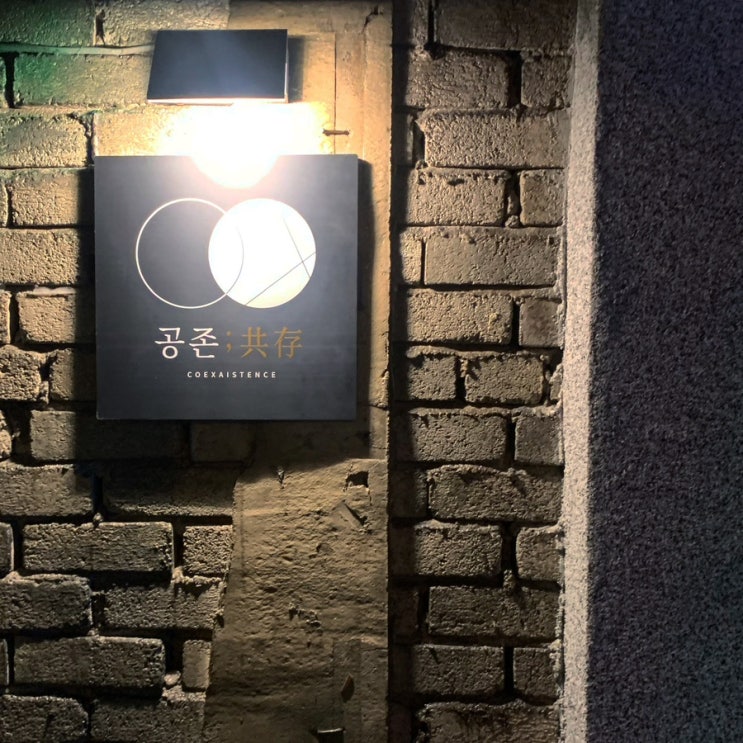  청주 시내 성안길 술집 공존 후기&추천