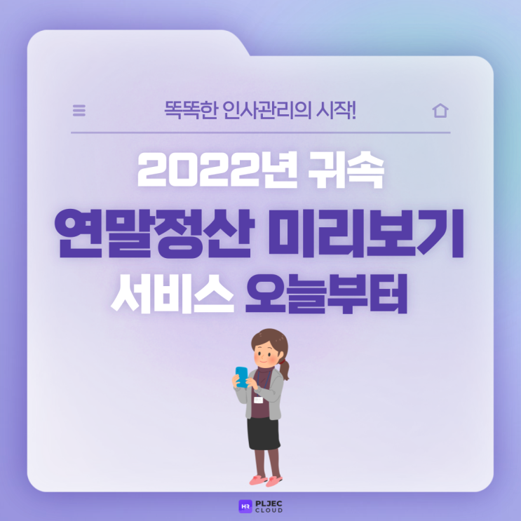  [플젝 HR] "내 환급금은 얼마?!" 2022년 귀속 연말정산 미리보기 서비스 오늘부터 시작!