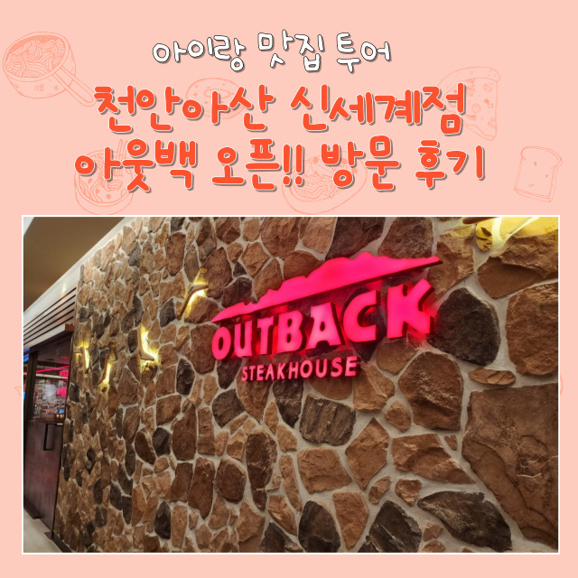  " 천안아산 신세계점 아웃백" 새로 오픈해서 다녀온 후기 조금은 아쉽지만 그래도 맛있음 ^^