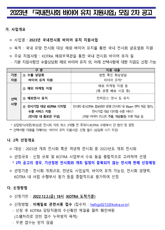 2023년 2차 국내전시회 바이어 유치 지원사업 모집 공고 2023년 2차 국내전시회 바이어 유치 지원사업 모집 공고