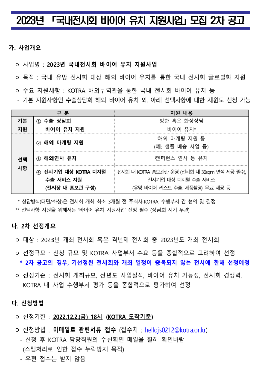 2023년 2차 국내전시회 바이어 유치 지원사업 모집 공고