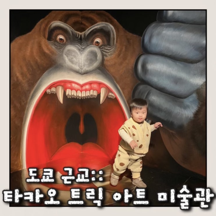  일본 아이와 가볼만한 곳 도쿄근교여행 타카오 트릭 아트 미술관