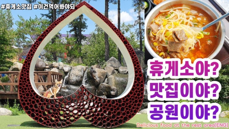 휴게소맛집 덕평자연휴게소 소고기국밥 이영자맛집 애견동반텐트까지?