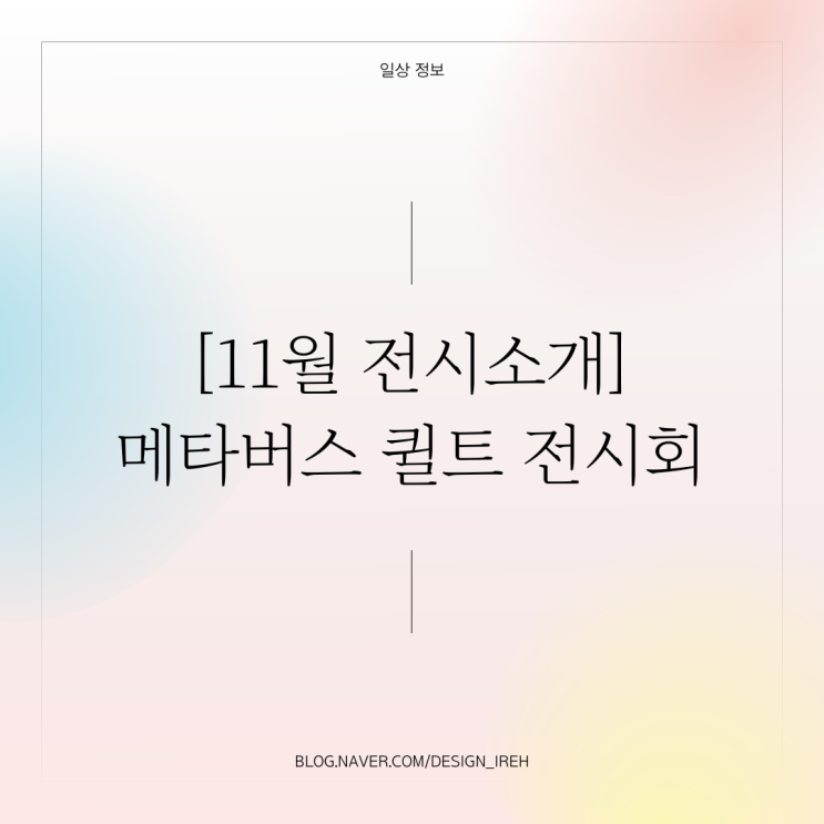  조하님의 메타버스 퀼트 전시회에 초대합니다.