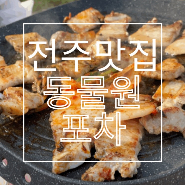  전주 맛집 전주 호성동 맛집 전주 동물원 전주 포장마차 축구사랑 '동물원포차'