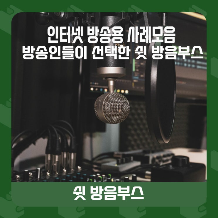  ◾가정용 방음부스 - 인터넷 방송  유튜버, BJ, 스트리머 인터넷 방송인들이 선택한 디자인이 차별화된 쉿 방음부스