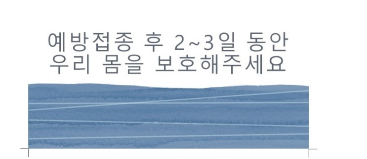 독감예방접종 후 술  운동  사우나 안되는 이유 생각해 볼까요