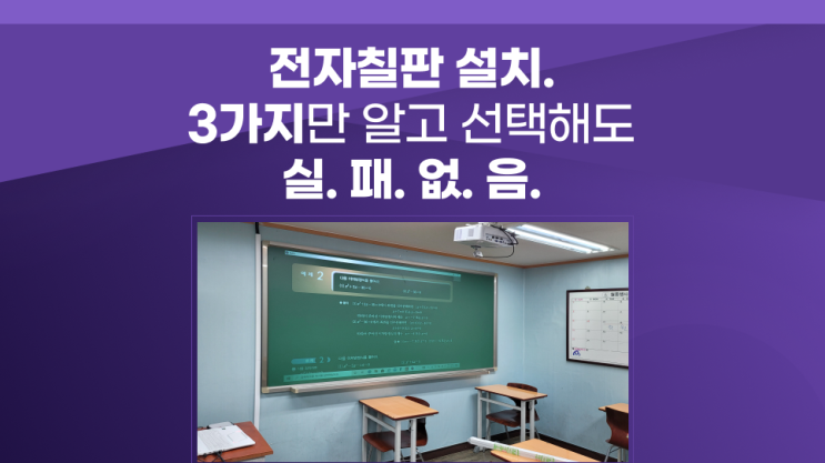 학원 강의실 전자칠판 잘 설치해야 크고 선명합니다 가성비 높이는 방법