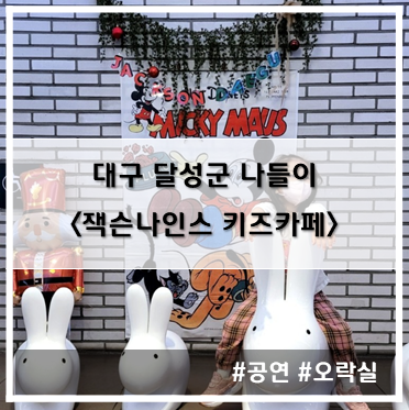  [나들이] '22. 11월 13일 (오락실 + 키즈카페) 대구 달성군 현풍 키즈카페 잭슨나인스 대구점~!