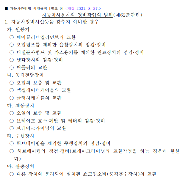  자가정비. 어디까지 가능할까