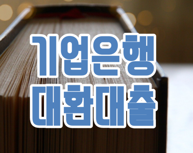  기업은행 대환대출 '소상공인 사업자' 갈아타기