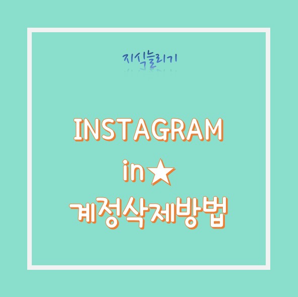  인스타그램 계정삭제탈퇴방법(ver. PC)
