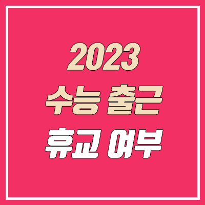 2023 수능일 출근 시간, 교통·소음 통제 (유치원·초등학교·중학교·고등학교 휴교, 등교 시간) 2023 수능일 출근 시간, 교통·소음 통제 (유치원·초등학교·중학교·고등학교 휴교, 등교 시간)