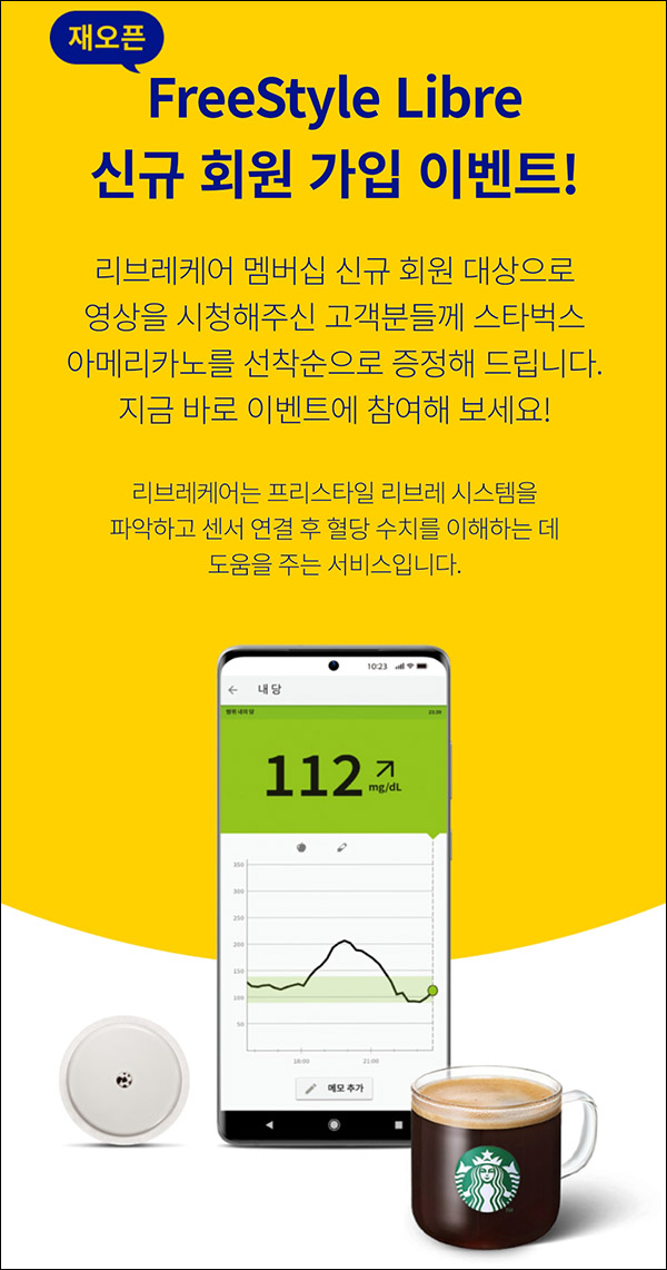 리브레케어 신규가입이벤트(스벅 5,000명)선착순증정 리브레케어 신규가입이벤트(스벅 5,000명)선착순증정