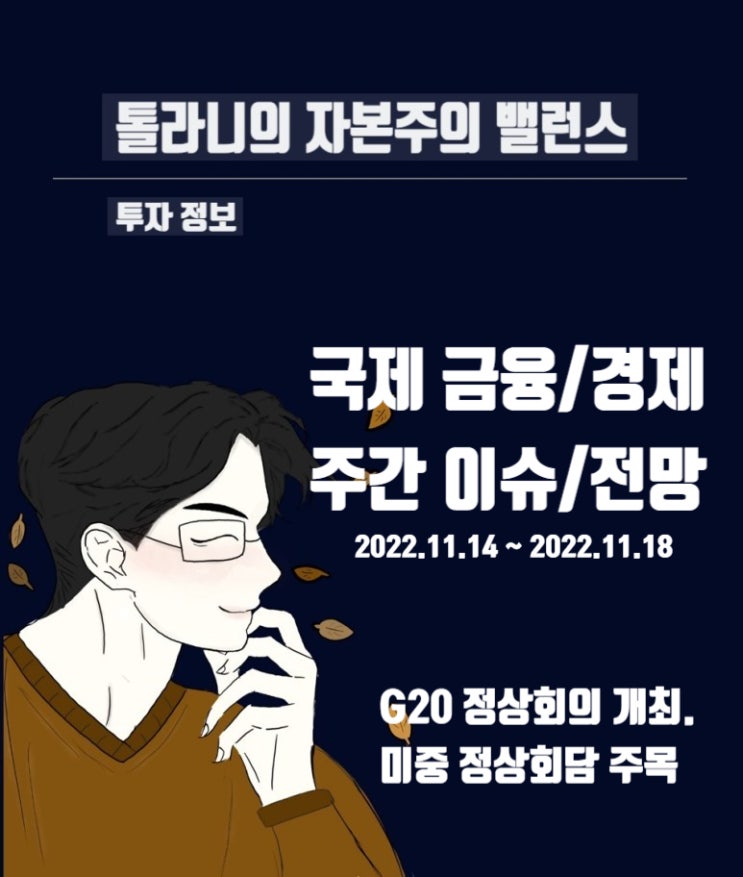 2022년 11월 G20 정회회의 개최. 미중 정상회담 결과에 시장의 관심