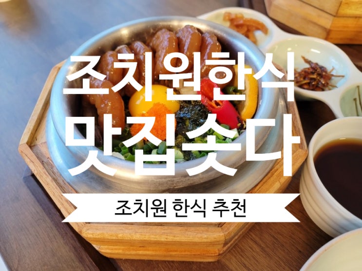 조치원맛집 솟다 솥밥이 맛있는 조치원한식추천