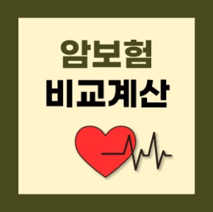  51세암보험 가입원한다면 66세암보험료비교 통해서 갑상선암 진단금 체크해보아요