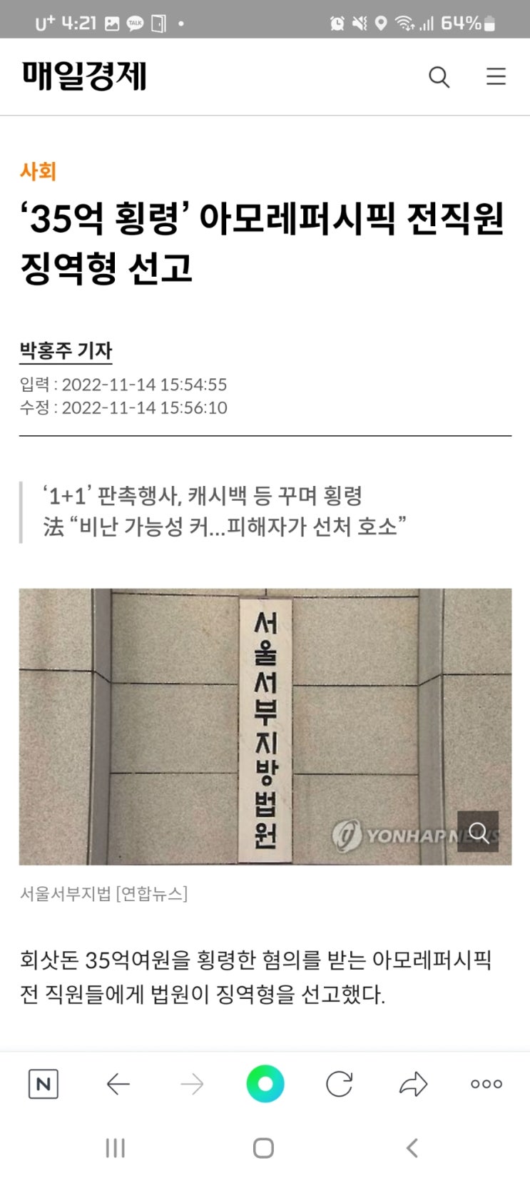 ‘35억 횡령’ 아모레퍼시픽 전직원 징역형 선고