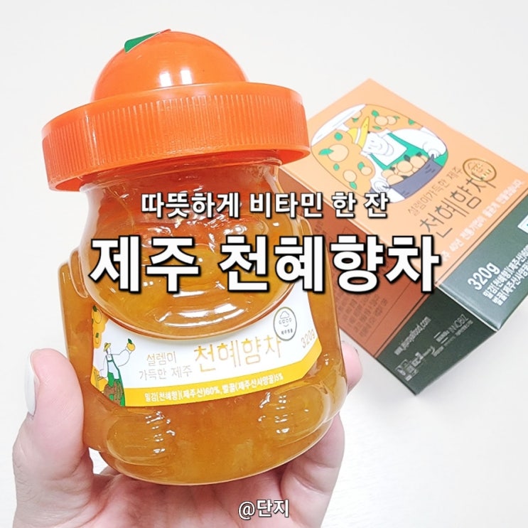  제주 여행 선물 천혜향차 따뜻하게 한 잔 마시며 면역 챙기기