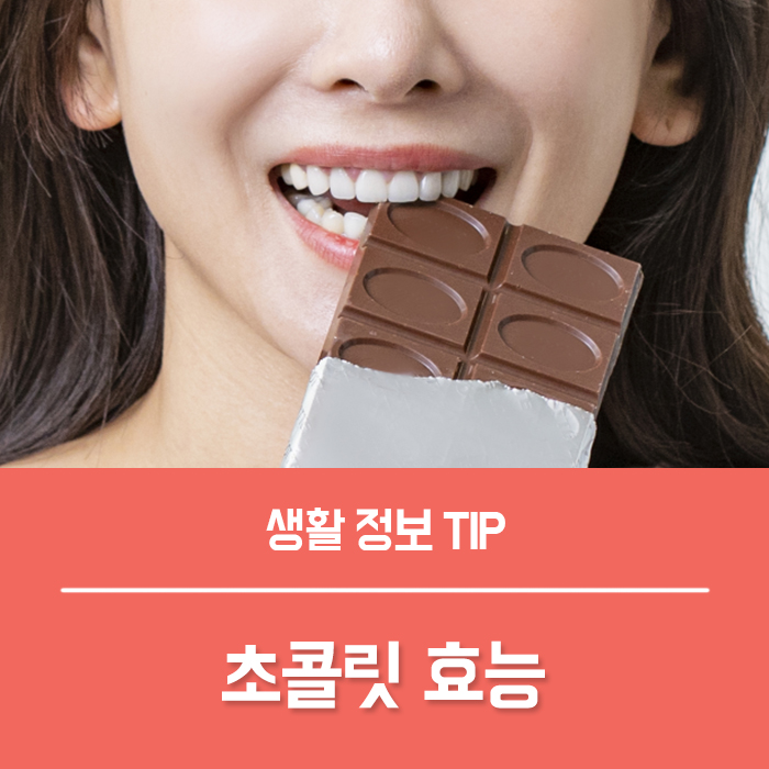  꼭 알려주고 싶은 다크 초콜릿 효능 6가지 부작용