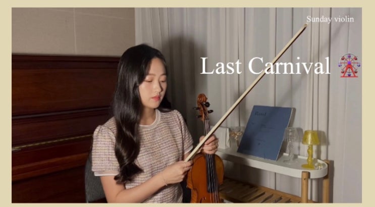 [Violin Cover] Last Carnival - Acoustic Cafe | 라스트카니발 바이올린 연주