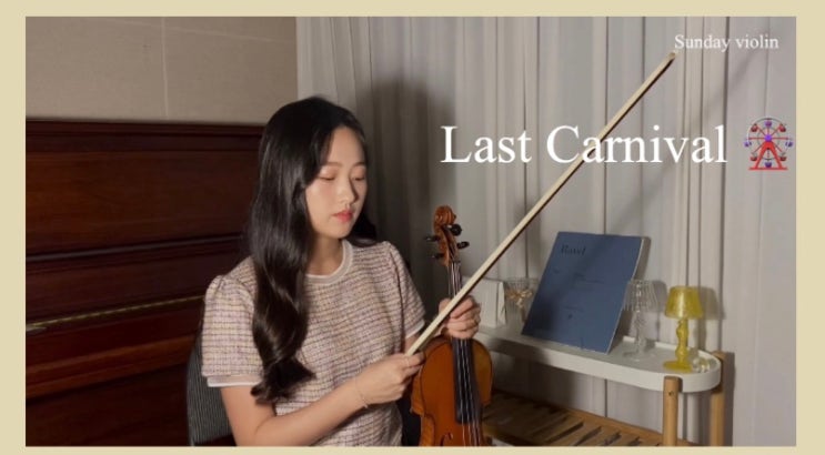 [Violin Cover] Last Carnival - Acoustic Cafe | 라스트카니발 바이올린 연주