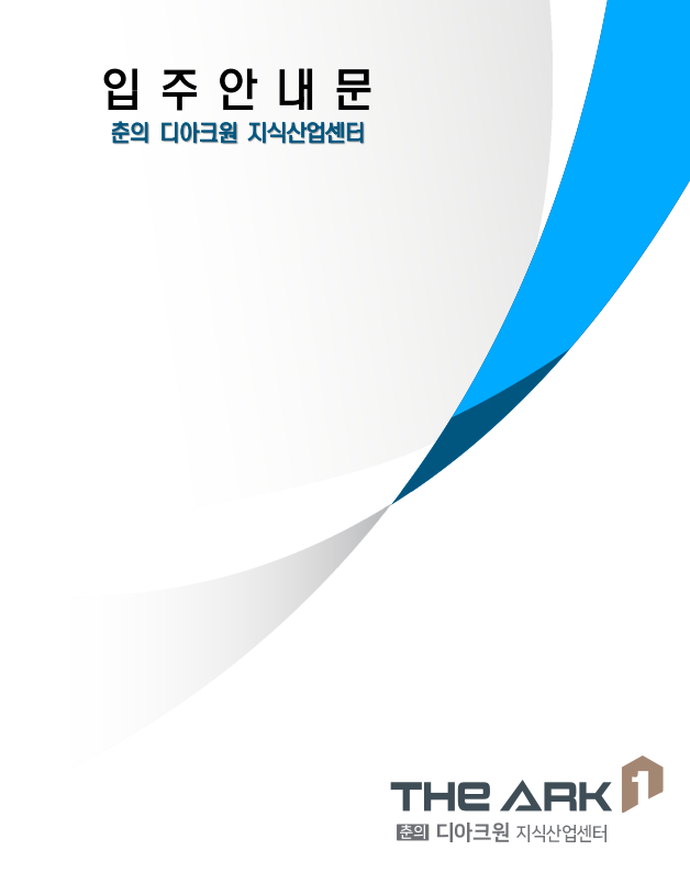 부천 디아크원 입주 안내 및 전매호실 안내 부천 디아크원 입주 안내 및 전매호실 안내