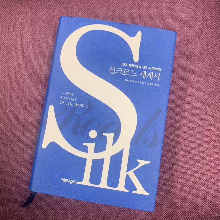  실크로드 세계사 - 피터 프랭코판 지음 / 이재황 옮김 / 책과함께