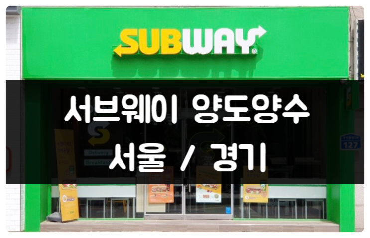 서브웨이 창업비용, 그리고 양도양수 매물 서브웨이 창업비용, 그리고 양도양수 매물