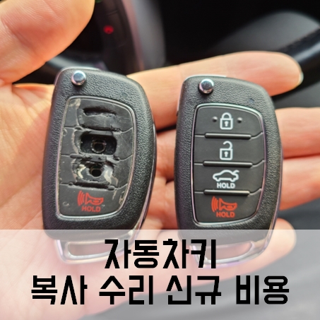 자동차키 분실 복사 수리 신규 비용 정리 아반떼 차 키 주의사항 자동차키 분실 복사 수리 신규 비용 정리 아반떼 차 키 주의사항