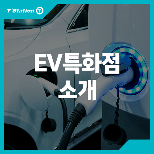  EV특화 매장의 전기차 전용 서비스안내
