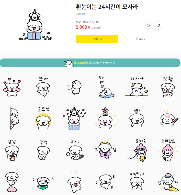 카카오톡 무료 이모티콘_흰눈이는 회사원_에이에이 작가님 카카오톡 무료 이모티콘_흰눈이는 회사원_에이에이 작가님