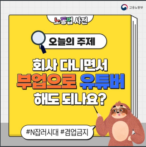 회사 다니면서 부업으로 유튜버 해도 되나요? 고용노동부 회사 다니면서 부업으로 유튜버 해도 되나요? 고용노동부